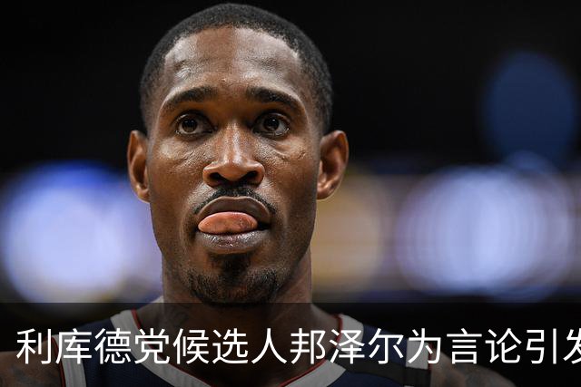 利库德党候选人邦泽尔为言论引发争议，重提针对以色列士兵的批评