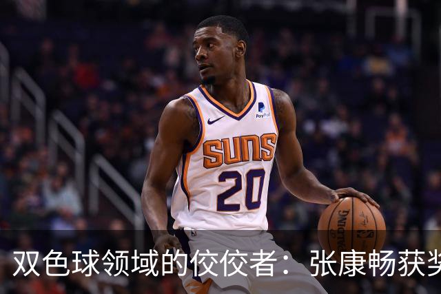 双色球领域的佼佼者：张康畅获奖776万，累计超千万！