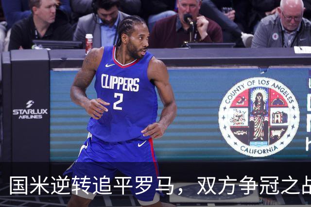 国米逆转追平罗马，双方争冠之战以2-2结束