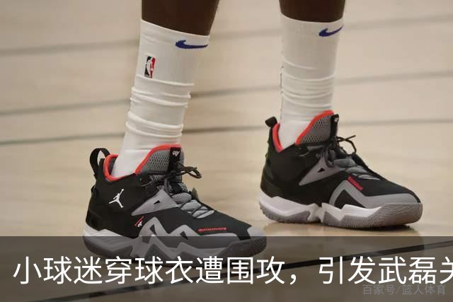 小球迷穿球衣遭围攻，引发武磊关心与呼吁