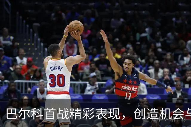 巴尔科首战精彩表现，创造机会与传球能力引人注目