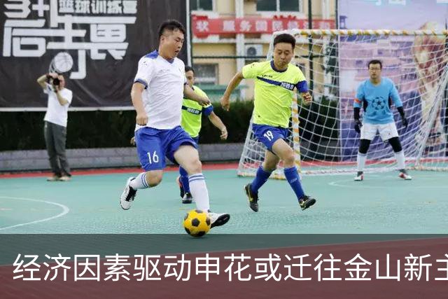 经济因素驱动申花或迁往金山新主场