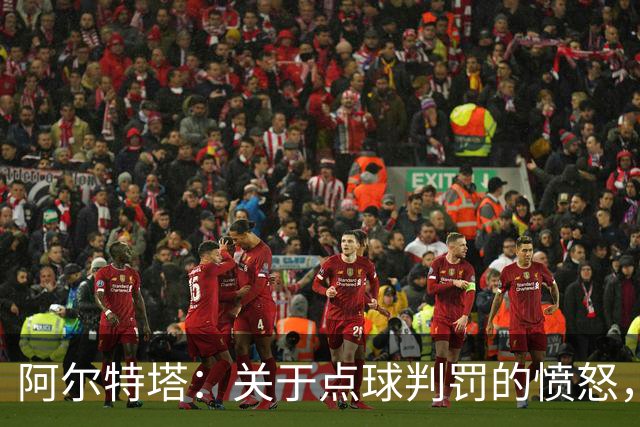 阿尔特塔：关于点球判罚的愤怒，无法容忍这种情况