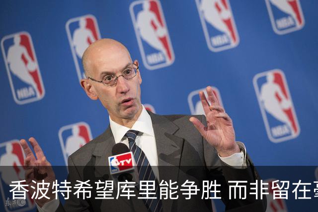 香波特希望库里能争胜 而非留在毫无竞争力的球队